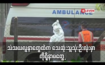 Embedded thumbnail for သံသယလူနာအဖြစ် စောင့်ကြည့်ကုသခဲ့သူများထဲမှ သေဆုံးသူသုံးဦးလုံးတွင် ကိုရိုနာဗိုင်းရပ်စ်မတွေ့ 