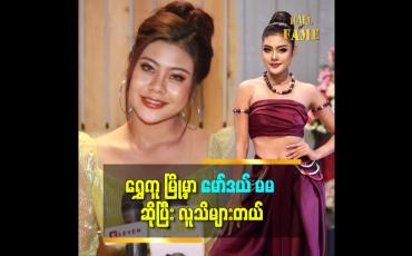 Embedded thumbnail for &amp;#039;အသက်အရွယ်အရ miss ပွဲတွေ နောက်ထပ် မပြိုင်တော့ပါဘူး။ သီချင်းဘက်ကို သွားမယ် ဆိုတဲ့ ဝင်းသီရိအောင်