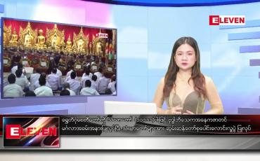 Embedded thumbnail for မေ ၂ ရက်ညပိုင်းသတင်းအစီအစဉ်