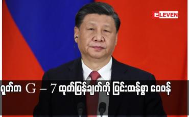 Embedded thumbnail for တရုတ်က G – 7 ထုတ်ပြန်ချက်ကို ပြင်းထန်စွာ ဝေဖန်