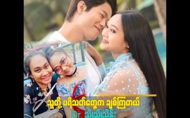 Embedded thumbnail for အနုပညာ ရှင်တွေ စုံတွဲပုံတင်ရင် သူတို့ Fan တွေ အချင်းချင်း စိတ်ဆိုးကြတာတွေရှိတယ် ဖြူဖြူတို့ကျတော့ Fan တွေ အချင်းချင်း ကပါဝန်းရံ ကြတယ် ဆိုတဲ့ အဆိုတော် ဖြူဖြူကျော်သိန်းရဲ့ အစ်မ ဒေါက်တာ ညိုညိုသိန်း