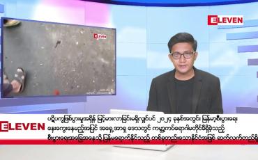 Embedded thumbnail for ဒီဇင်ဘာ ၁၃ ရက်မနက်ခင်းသတင်းအစီအစဉ်