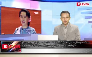 Embedded thumbnail for မေ ၃၁ ရက် နံနက်ပိုင်းသတင်းအစီအစဉ်