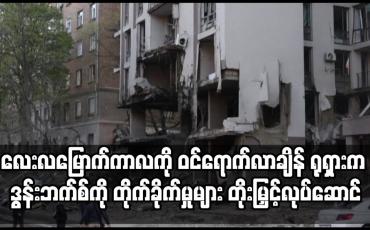 Embedded thumbnail for ရုရှားနှင့် ယူကရိန်းစစ်ပွဲ လေးလမြောက်ကာလကို ဝင်ရောက်လာချိန် ဒွန်းဘက်စ်ကို ထိုးစစ်ဆင်တိုက်ခိုက်