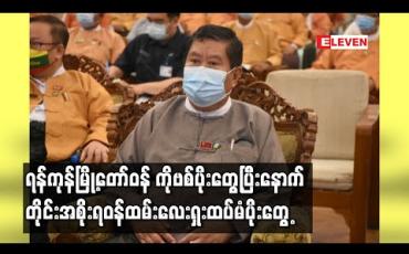 Embedded thumbnail for ရန်ကုန်မြို့တော်ဝန် ဦးမောင်မောင်စိုး COVID-19ပိုးတွေ့ရှိပြီးနောက် တိုင်းအစိုးရအဖွဲ့ရုံးမှ ဝန်ထမ်းများကို စစ်ဆေးရာ လေးဦးပိုးတွေ့ရှိ 