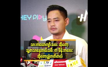 Embedded thumbnail for သားနဲ့ သမီးကို ကျွန်တော်က အချိန်ပေးတာ နည်းပါတယ်