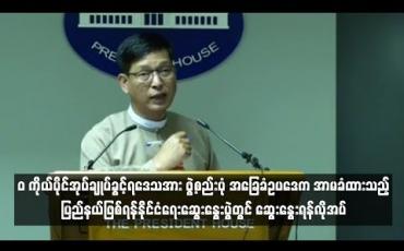 Embedded thumbnail for 'ဝ' ကိုယ်ပိုင်အုပ်ချုပ်ခွင့်ရဒေသအား အာမခံထားသည့် ပြည်နယ်ဖြစ်ရန် ဆွေးနွေးရန်လိုအပ်