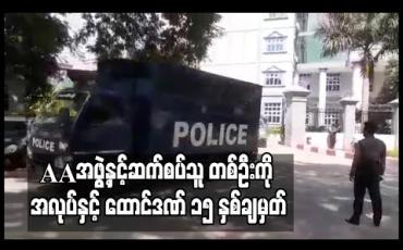 Embedded thumbnail for AAအဖွဲ့နှင့်ဆက်စပ်၍ အကြမ်းဖက်မှုတိုက်ဖျက်ရေးဥပဒေဖြင့် စွဲချက်တင်ခံထားရသည့် ကိုအောင်မျိုးဝင်းကို အလုပ်နှင့် ထောင်ဒဏ် ၁၅ နှစ်ချမှတ်