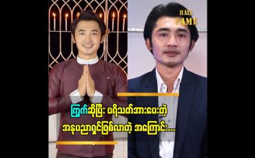 Embedded thumbnail for ဘာသာရေး အထောက်အပံကြောင့် အခုလို ပရိသတ်အားပေးတဲ့အနုပညာရှင်ဖြစ်လာလား