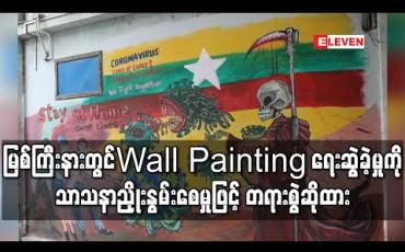 Embedded thumbnail for မြစ်ကြီးနားမြို့ ဘူတာတိုက်တန်းတွင် Wall Painting ရေးဆွဲမှုှနှင့်ပတ်သက်ပြီး မြစ်ကြီးနားမြို့နယ် တရားရုံးတွင် သာသနာညိုုးနွမ်းစေမှု ၂၉၅/က ဖြင့် တရားစွဲဆိုထား (ရုပ်သံ)
