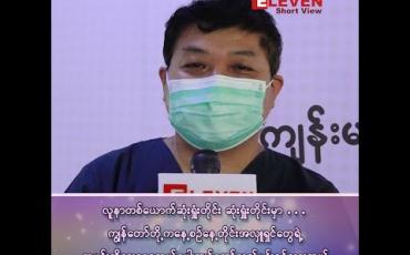 Embedded thumbnail for “လူနာတစ်ယောက် ဆုံးရှုံးတိုင်း၊ ကျွန်တော်တို့က အလှူရှင်ရဲ့ထမင်းကိုစားနေရတော့ လည်ပင်းနင်သွားတယ်”