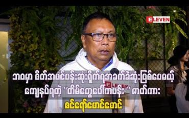 Embedded thumbnail for ဘဝမှာစိတ်အပင်ပန်းဆုံး၊ရိုက်ရအခက်ခဲဆုံးဖြစ်ပေမယ့် ကျေနပ်ရတဲ့ “တိမ်တွေပေါ်ကပန်း” ဇာတ်ကား အကြောင်းပြောလာတဲ့ ဒါရိုက်တာစင်ရော်မောင်မောင် 