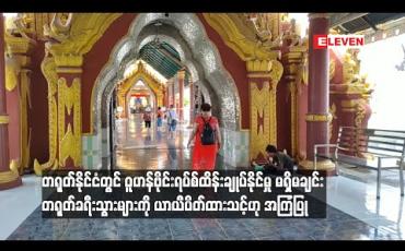 Embedded thumbnail for တရုတ်နိုင်ငံတွင်ဝူဟန်ဗိုင်းရပ်စ်ထိန်းချုပ်နိုင်မှု မရှိမချင်း တရုတ်ခရီးသွားများကို ယာယီပိတ်ထားသင့်ဟု မန္တလေး ဧည့်လမ်းညွန်အသင်း အကြံပြု 