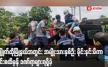 Embedded thumbnail for ကျိုက်ထိုမြို့နယ်အတွင်း အမျိုးသားနှစ်ဦး မိုင်းနင်းမိကာ မိုင်းစထိမှန် ဒဏ်ရာများရရှိခဲ့