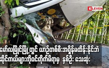 Embedded thumbnail for မော်လမြိုင်မြို့ တွင် ယာဉ်တစ်စီးအရှိန်မထိန်းနိုင်ဘဲ ဆိုင်ကယ်များကို ဝင်တိုက်မိရာမှ  နှစ်ဦး သေဆုံး