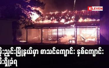 Embedded thumbnail for မိုးညှင်းမြို့နယ်မှာစာသင်ကျောင်း နှစ်ကျောင်းမီးရှို့ခံရ