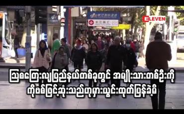 Embedded thumbnail for သြစတြေးလျပြည်နယ်တစ်ခုတွင် အမျိုးသားတစ်ဦးကို ကိုဗစ်ဖြင့်ဆုံးသည်ဟုမှားယွင်းထုတ်ပြန်ခဲ့မိ 