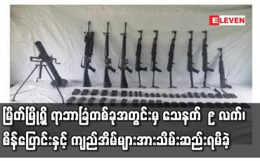 Embedded thumbnail for မြိတ်မြို့ရှိ ရာဘာခြံတစ်ခုအတွင်းမှ သေနတ် ၉ လက်၊ စိန်ပြောင်းနှင့် ကျည်အိမ်များအားသိမ်းဆည်းရမိခဲ့