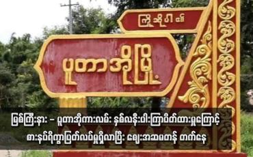Embedded thumbnail for မြစ်ကြီးနား - ပူတာအိုကားလမ်း နှစ်လနီးပါးကြာပိတ်ထားမှုကြောင့် စားနပ်ရိက္ခာပြတ်လပ်မှုရှိလာပြီး ဈေးအဆမတန် တက်နေ
