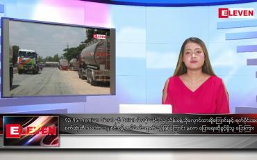 Embedded thumbnail for သြဂုတ်လ ၁၅ ရက်နေ့ ညပိုင်းသတင်းအစီအစဉ် 