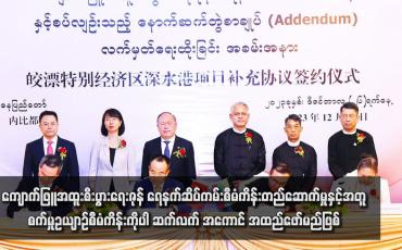 Embedded thumbnail for ကျောက်ဖြူအထူးစီးပွားရေးဇုန်ရေနက်ဆိပ်ကမ်းစီမံကိန်းတည်ဆောက်မှုနှင့်အတူ စက်မှုဥယျာဉ်စီမံကိန်းကိုပါ ဆက်လက်အကောင် အထည်ဖော်မည်ဖြစ်