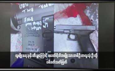 Embedded thumbnail for လူမျိုးရေးမုန်းတီးမှုကြောင့် ဖလော်ရီဒါအမျိုးသားတစ်ဦးကလူသုံးဦးကို ပစ်ခတ်သတ်ဖြတ်