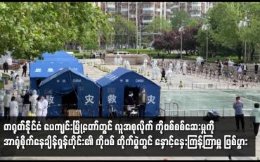 Embedded thumbnail for တ႐ုတ္ႏို္င္ငံ ေပက်င္းၿမိဳ႕ေတာ္တြင္ လူအစုလိုက္ COVID 19 စစ္ေဆးမႈကို အာ႐ံုစိုက္ေန