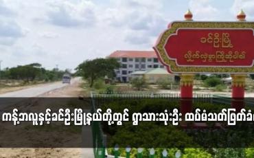 Embedded thumbnail for ကန့်ဘလူနှင့် ခင်ဦးမြို့နယ်တို့တွင် ရွာသားသုံးဦး သတ်ဖြတ်ခံရ