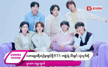 Embedded thumbnail for ဒီတစ်ပတ် Celebs Scoop အစီအစဉ်မှာ ဒီအကြောင်းအရာလေးတွေ တင်ဆက်ပေးထားပါတယ်… 