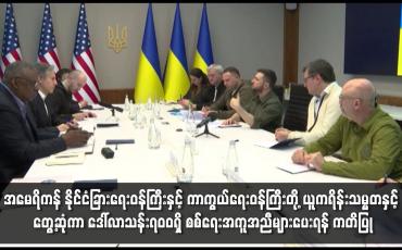 Embedded thumbnail for အမေရိကန် နိုင်ငံခြားရေးဝန်ကြီးနှင့် ကာကွယ်ရေးဝန်ကြီးတို့ ယူကရိန်းသမ္မတနှင့် တွေ့ဆုံ