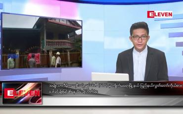 Embedded thumbnail for ဇွန် ၂၂ ရက်မနက်ခင်းသတင်းအစီအစဉ်
