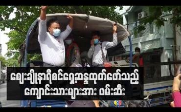 Embedded thumbnail for စစ်ဘေး ၊ကပ်ဘေးဒဏ်ခံနေရသည့် ရခိုင်ပြည်နယ်အပါအဝင် တိုင်းရင်းသားဒေသမှ ပြည်သူများနှင့်အတူရှိကြောင်း ဈေးချိုနာရီစင်ရှေ့တွင် ဆန္ဒထုတ်ဖော်သည့်ကျောင်းသားများအား ဖမ်းဆီး