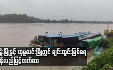 Embedded thumbnail for ချင်းတွင်းမြစ်ရေသည် ခန္တီးမြို့နှင့် ဟုမ္မလင်းမြို့တွင် ပြန်လည်မြင့်တက်လာ