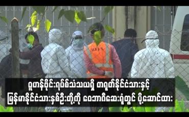 Embedded thumbnail for China Southern လေယာဉ်ပေါ်ပါ ဝူဟန်ဗိုင်းရပ်စ် သံသယရှိ တရုတ်နိုင်ငံသားနှင့် မြန်မာနိုင်ငံသား နှစ်ဦးတို့ကို ဝေဘာဂီဆေးရုံတွင် ပို့ဆောင်ထားပြီး ကျန်ခရီးသည်များအားလုံး ပြန်လည် ထွက်ခွာသွားခဲ့