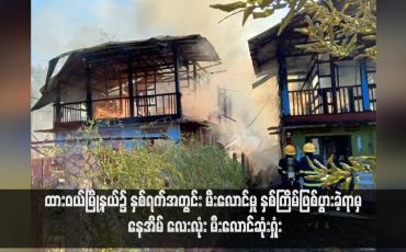 Embedded thumbnail for ထားဝယ်မြို့နယ်၌ နှစ်ရက်အတွင်း မီးလောင်မှု နှစ်ကြိမ်ဖြစ်ပွားခဲ့ရာမှ နေအိမ် လေးလုံး မီးလောင်ဆုံးရှုံး(ရုပ်သံ)