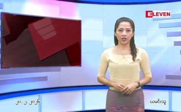 Embedded thumbnail for  ဖေဖေါ်ဝါရီ ၂၀ ရက် ညနေခင်း သတင်း အစီအစဉ် 