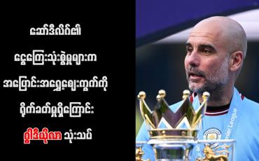 Embedded thumbnail for ဆော်ဒီလိဂ်၏ ငွေကြေးသုံးစွဲမှုများက အပြောင်းအရွှေ့ဈေးကွက်ကို ရိုက်ခတ်မှုရှိကြောင်း ဂွါဒီယိုလာ သုံးသပ်