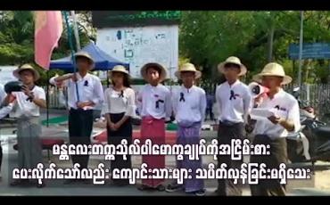 Embedded thumbnail for မန္တလေးတက္ကသိုလ်ပါမောက္ခချုပ်ကိုအငြိမ်းစားပေးလိုက်သော်လည်း ကျောင်းသားများ သပိတ်လှန်ခြင်းမရှိသေး 