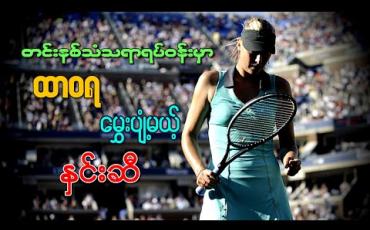 Embedded thumbnail for ■ တင်းနစ်သံသရာရပ်ဝန်းမှာ ထာဝရမွှေးပျံ့မယ့် နှင်းဆီ (ရုပ်သံအစီအစဉ်)
