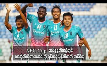 Embedded thumbnail for AFC Cup အုပ်စုဒုတိယပွဲတွင် လာအိုတိုယိုတာအသင်းကို ရန်ကုန်ယူနိုက်တက် အနိုင်ယူ (ရုပ်သံ)