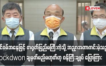 Embedded thumbnail for ထိုင်ဝမ်အနေဖြင့် တရုတ်ပြည်မကြီးကဲ့သို့ အညှာအတာကင်းမဲ့သည့် Lockdwon ချမှတ်မည်မဟုတ်