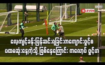 Embedded thumbnail for လေ့ကျင့်ခန်းပြန်ဆင်းရခြင်းက ကျောင်းဖွင့်စပထမဆုံးနေ့ကဲ့သို့ ဖြစ်နေကြောင်း ကလော့ပ် ဖွင့်ဟ 