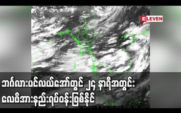 Embedded thumbnail for ဘင်္ဂလားပင်လယ်အော်တွင် ၂၄ နာရီအတွင်း လေဖိအားနည်းရပ်ဝန်းဖြစ်နိုင်ပြီး ၎င်း၏အရှိန်ကြောင့် မြန်မာပြည်တွင် မုတ်သုံ ပိုမိုအားကောင်းနိုင် 