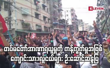 Embedded thumbnail for တပ်မတော်အာဏာရယူမှုကို ကန့်ကွက်မှုအဖြစ်  ကျောင်းသား၊လူငယ်များ ဦးဆောင်ဆန္ဒပြ