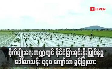 Embedded thumbnail for စိုက်ပျိုးရေးကဏ္ဍတွင် နိုင်ငံခြားရင်းနှီးမြှုပ်နှံမှု ဒေါ်လာသန်း ၄၄၀ ကျော်သာ ခွင့်ပြုထား