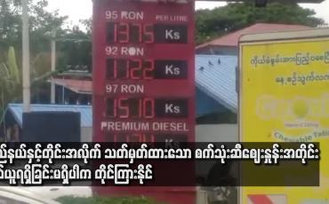 Embedded thumbnail for ပြည်နယ်နှင့် တိုင်းအလိုက် သတ်မှတ်ထားသော စက်သုံးဆီဈေးနှုန်းအတိုင်း ရောင်းချပေးနေ