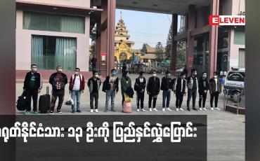 Embedded thumbnail for ဘားအံမြို့နှင့် မြဝတီမြို့တို့တွင် လောင်းကစားမှုနှင့် လဝကမှုတို့ဖြင့် ပြစ်ဒဏ်ကျခံပြီးသော တရုတ်နိုင်ငံသား ၁၃ ဦးကို တရုတ်နိုင်ငံ သို့ ပြည်နှင်လွှဲပြောင်း