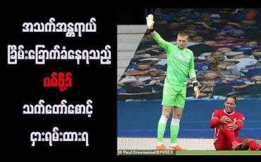 Embedded thumbnail for အသက်အန္တရာယ်ခြိမ်းခြောက်ခံနေရသည့် ပစ်ဖို့ဒ် သက်တော်စောင့် ငှားရမ်းထားရ 
