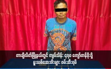 Embedded thumbnail for တာချီလိတ်မြို့နယ်တွင် ကျပ်သိန်း ၄၇၀ ကျော်တန်ဖိုးရှိ မုူးယစ်ဆေးဝါးများ ဖမ်းဆီးရမိ (ရုပ်သံ) 