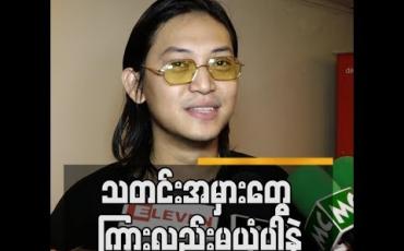 Embedded thumbnail for ကိုဖြိုးပြည့်စုံအတွက်အမှန်တရားအတိုင်းပဲဖြစ်စေချင်ပါတယ်ဆိုတဲ့ X Box